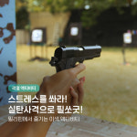 스트레스를 쏴라! 실탄사격으로 필쏘굿! : 필쏘굿투어