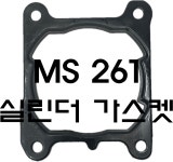 하이웨이 실린더 가스켓 스틸 MS261 용 : 하나자재마트