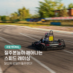 질주본능이 깨어나는 스피드 레이싱 : 필쏘굿투어