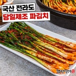 [함평명가] 100% 국산 당일제조 쪽파김치 전라도 파김치 : 네이처홈푸드