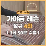가야금 레슨 정규 4회 - 12현, 25현 배우기 학원 : 스튜디오1225