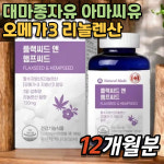 플랙씨드 앤 햄프씨드 대마종자유 아마씨유 리놀렌산 오메가3 지방산 만성피로 면역강화 : 웰부스터