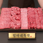 ++1등급 투뿔한우 엄마네특작 한우선물세트 구이용 모듬 어버이날 명절 소고기 (1.6kg) : 엄마네한우