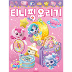 슈팅스타 캐치티니핑 오리기 놀이 꾸미기 페이퍼 토이 종이 장난감 만들기 워크북 홈스쿨 : 퍼니디어