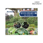 스마트공간 정원물주기 세트 - 유로팜 소형 가든 화단 잔디 스프링클러 가정 주택 팜아저씨 : 스마트공간몰