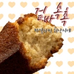 오늘은지은다방/수제디저트/구움과자/마들렌/휘낭시에/휘낭시에맛집/택배맛집/택배가능 : 오늘은지은다방