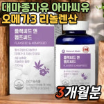 플랙씨드 앤 햄프씨드 대마종자유 아마씨유 리놀렌산 오메가3 지방산 만성피로 면역강화 : 웰부스터