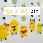 [봄모빌] 병아리 DIY 5줄 펠트 신학기 가랜드형 어린이집 유치원 환경구성 뽀꼬미 : 뽀꼬미