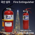 삼우 국산 소화기 3.3kg 아파트 빌딩 사무실 지식산업센터 차량용 소화기 0.7kg : 부림소방