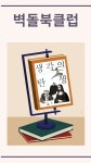 벽돌책북클럽 - 성인북클럽 : 서언유당