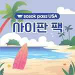 [sosok] 사이판팩 : 소속패스