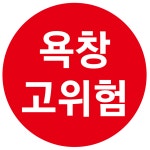 원형 20mm 욕창 고위험 빨강 스티커 1000매 병원 요양원 한의원 의료 스티커 : 탐디자인 탐프린트