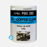 커피머신 세정제 커피 머신 클린 EX 크린 이엑스 클리너 : 카페 서포트 그룹 포코