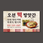 [1천매] 떡집스티커 코팅지재질 떡 방앗간 라벨 포장 떡공방 049 : 프린트하우