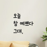 귀여운 손글씨 레터링 스티커 오늘 참 예쁘다 그대 검정S : 어썸투데이