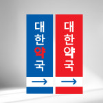 병원배너 한의원 약국배너 치과 내과 건간검진 당일시안확인 : 도로시공작소