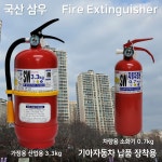 삼우소화기3.3kg / 가정용 / 업소용 / 산업용 / 차량용 소화기 0.7kg : S몰 감지기 유도등