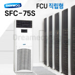 [신우공조] 팬코일 유니트 직립형 SFC-75S 중앙제어 냉난방 FCU : 드림에코이엔지