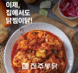 [찜닭 밀키트] SINCE 1973 진주통닭 닭찜 찜닭 밀키트 / 백종원 3대천왕 맛집 : 진주통닭