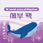 [sosok] 세부 올인원팩 : 소속패스
