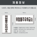 위험물주유취급소  세로형 스티커 포맥스 주유소표지판 (디자인변경무료 ) : 서진세이프티디자인