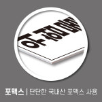 위험물주유취급소  세로형 스티커 포맥스 주유소표지판 (디자인변경무료 ) : 서진세이프티디자인