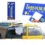 어린이집 어린이보호 차량 스티커 표지판 2p : 스토어아람