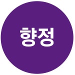 원형 20mm 향정 스티커 1000매 병원 요양원 한의원 의료 스티커 : 탐디자인 탐프린트