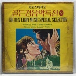 LP 골든 경음악 특선 - Butterfly. Zorbs Dance. Phedra. Gypsy Violin. Loves Theme : 저가음반