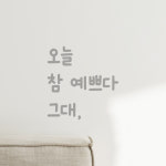 귀여운 손글씨 레터링 스티커 오늘 참 예쁘다 그대 검정 S : 모노먼트
