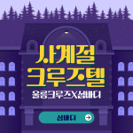 사계절크루즈텔 - 섬바디 : 울릉크루즈
