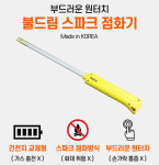 국산 불드림 스파크점화기 주방라이터 불총 업소용 가스점화기 원터치 전자식 : 루키주방