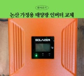 주택 태양광 인버터 전문 설치 기업 해바라기 논산 태양광 설치 : 해바라기에너지