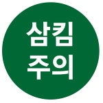 원형 20mm 삼킴 주의 스티커 1000매 병원 요양원 한의원 의료 스티커 : 탐디자인 탐프린트