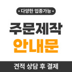 [주문제작 안내문] 식당 카페 주점 네일샵 뷰티샵 에어비앤비 펜션 안내문 : 홍보플러스