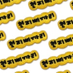 E-226천지삐까리 : 패치킹