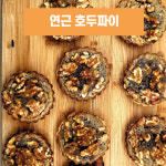 [호두명가] 연근 호두 파이 - 알맹이 가득한 연근함유 부모님 어린이 간식, 등산간식, 돌 결혼 답례품 : 호두명가