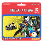 (자동발송) 닌텐도 스위치 페르소나4 더 골든 다운로드 코드 일본판 : 코드바이 플러스