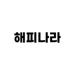 해피나라노인전문요양원 : 유비에스상사