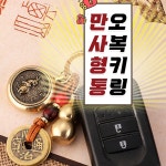 운세키링 어르신 12지신 띠별 열쇠고리 새해 운수 오복 선물 : 손주몰