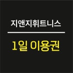 [지앤지휘트니스/광명하안] 1일 이용권 : 지앤지 휘트니스