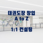 태권도장 창업 1:1 컨설팅 : 태브