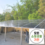 장안구 태양광 설치 업체 한화 현대 3kw 모든생활가전 에너지 : 모든쇼핑생활가전