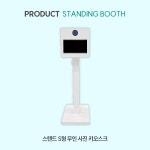 단독 스탠딩 S형 포토부스 렌탈 대여 임대 : 포토블링