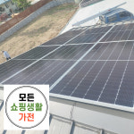 진주시 태양광 설치 업체 한화 현대 3kw 모든생활가전 에너지 : 모든쇼핑생활가전
