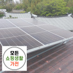 진해 태양광 설치 업체 한화 현대 3kw 모든생활가전 에너지 : 모든쇼핑생활가전
