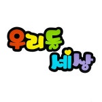펠트 우리들세상  게시판 알림판 교실꾸미기 환경판 환경미화 회사게시판꾸미기 : 폼스케치