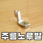 공업용 주름노루발/ 주름노루발/노루발싱거미싱 : 소잉피플