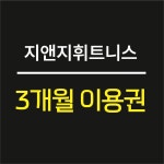 [지앤지휘트니스/광명하안] 3개월 이용권 : 지앤지 휘트니스