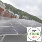 장수 태양광 설치 업체 한화 현대 3kw 모든생활가전 에너지 : 모든쇼핑생활가전